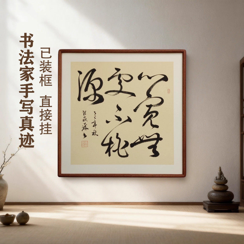 手写书法 心宽无处不桃源 侘寂风客厅玄关禅意字画书房茶室挂画