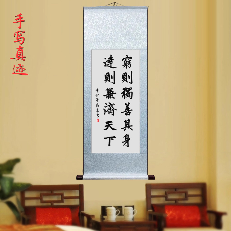 穷则独善其身兼济天下书房字画