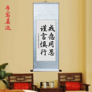 戒急用忍谨言慎行客厅手写书法挂画办公室字画书房卧室卷轴装饰画
