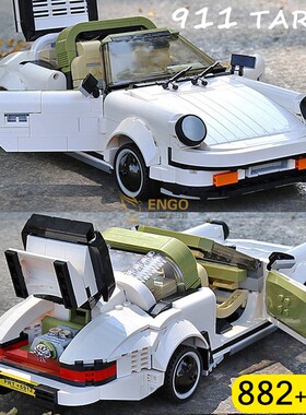 拼图拼搭保时捷911Targa敞篷超跑拼装中国积木模型男孩玩具13103