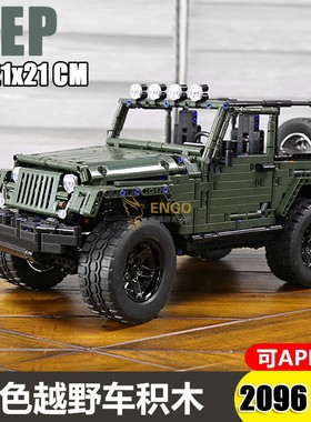拼图拼搭科技APP遥控越野吉普车超跑车拼装中国积木模型玩具13124
