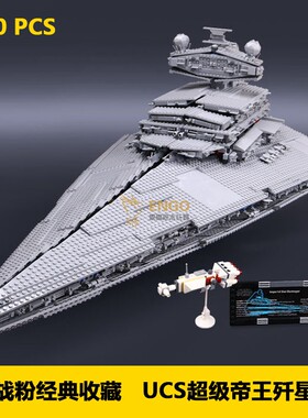 拼图拼搭10030星球大战帝王级歼星舰驱逐舰拼装中国积木玩具05027
