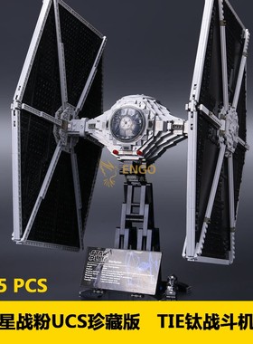 UCS中国积木75095星球大战TIE钛战机拼装模型男孩玩具05036/35007