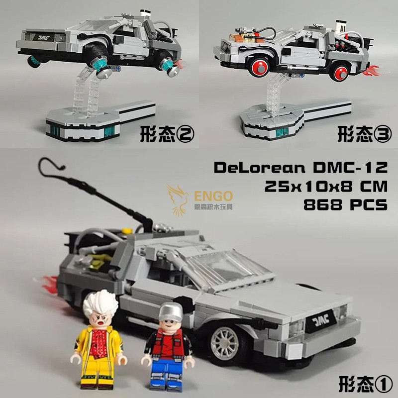 回到未来时光机汽车拼装积木玩具