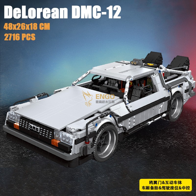 中国积木回到未来时光机器汽车