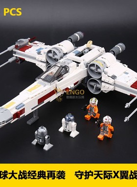 拼图拼搭75218星球大战X翼星际战斗机拼装中国积木男孩玩具05145