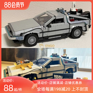 拼图拼搭回到未来时光机器德罗宁汽车成人拼装中国积木玩具10300