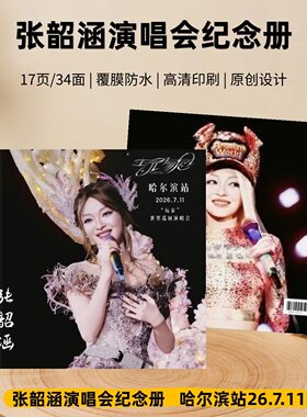 张韶涵2026演唱会歌词本纪念册高清覆膜防水明星周边应援相册