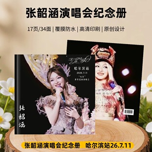 张韶涵2026演唱会歌词本纪念册高清覆膜防水明星周边应援相册