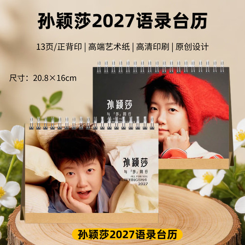 孙颖莎2027年台历双面语录台历桌面摆件周边写真照片应援礼物