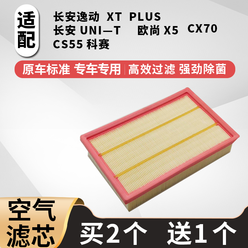 适配长安欧尚X5空气滤芯CX70空滤科赛PRO空气滤清器格1.5T1.6L