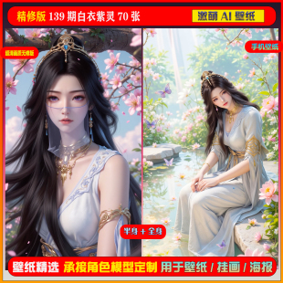 激萌ai精修众筹包系列0139期凡人修仙传白衣紫灵70张手机电脑壁纸