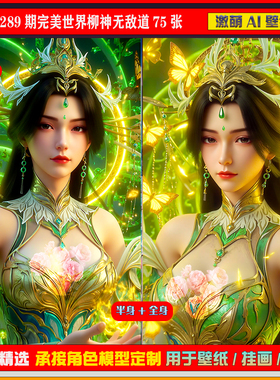 激萌原创75张 289期完美世界柳神无敌道75张6K手机壁纸美图cg素材