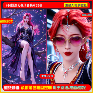 激萌原创75张  946期遮天齐琪齐祸水6K手机壁纸素材