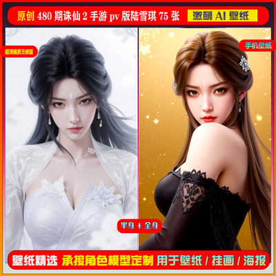 激萌原创75张 480期诛仙2手游pv版陆雪琪6K手机壁纸美图cg素材