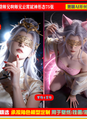 激萌原创75张  960期师兄啊师兄云霄弑神形态6K手机壁纸素材