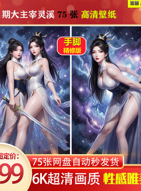 1078期大主宰灵溪壁纸精修版6K高清 手机壁纸 激萌原创75张