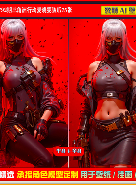 激萌原创75张 792期三角洲行动麦晓雯骇爪6K手机壁纸美图