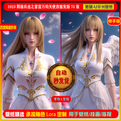 激萌原创75张 1023期雄兵连之雷霆万钧天使彦披发版6K手机壁纸