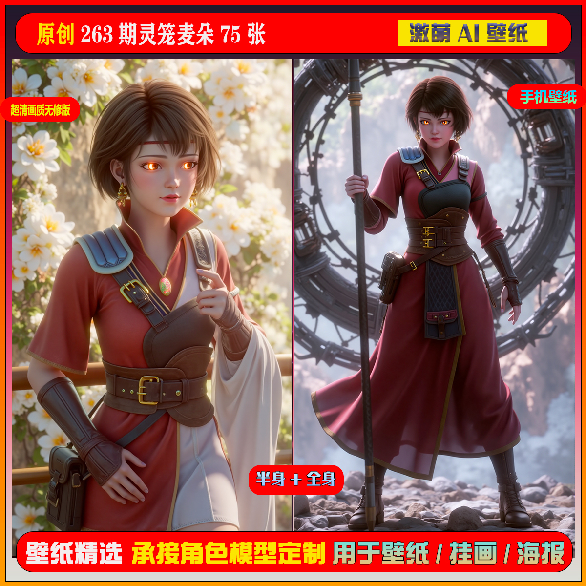 原创 263期灵笼麦朵75张短视频同期扩展图包手机壁纸