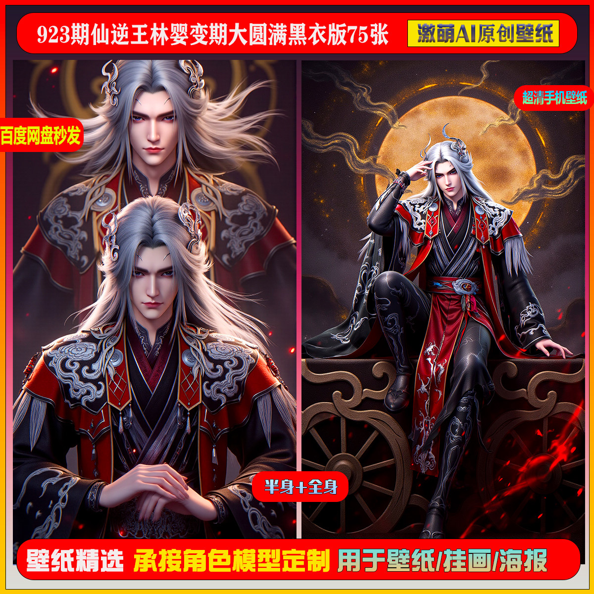 激萌原创75张  923期仙逆王林婴变期大圆满黑衣版6K手机壁纸美图,商务/设计服务,设计素材/源文件,淘宝优惠券,粉丝福利购,淘宝优惠卷