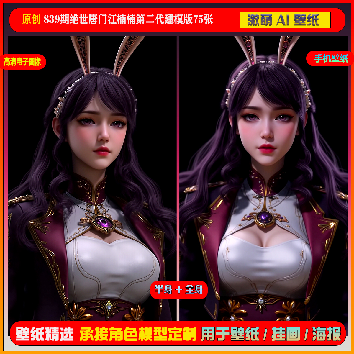 激萌原创75张 839期绝世唐门江楠楠第二代建模版6K手机壁纸美图