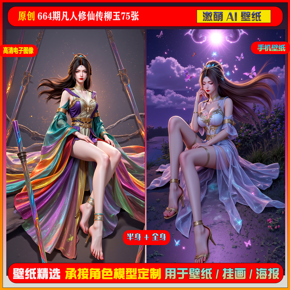 激萌原创75张 664期凡人修仙传柳玉6K手机壁纸cg素材