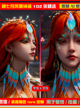 040期激萌ai原创精选柳七月凤凰神装102张竖屏2K！手机壁纸