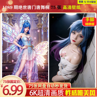 激萌1089期绝世唐门唐舞桐壁纸75张手脚精修6K高清手机壁纸