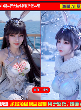 激萌原创75张 824期斗罗大陆小舞复活版6K手机壁纸美图