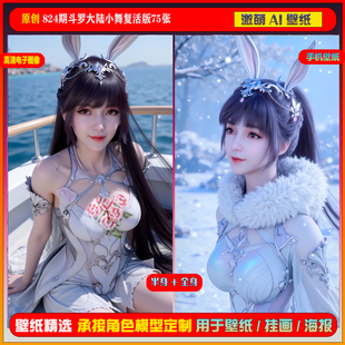 激萌原创75张 824期斗罗大陆小舞复活版6K手机壁纸美图