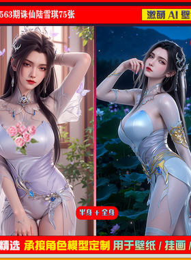 激萌原创75张 563期诛仙陆雪琪南疆建模6K手机壁纸美图cg素材