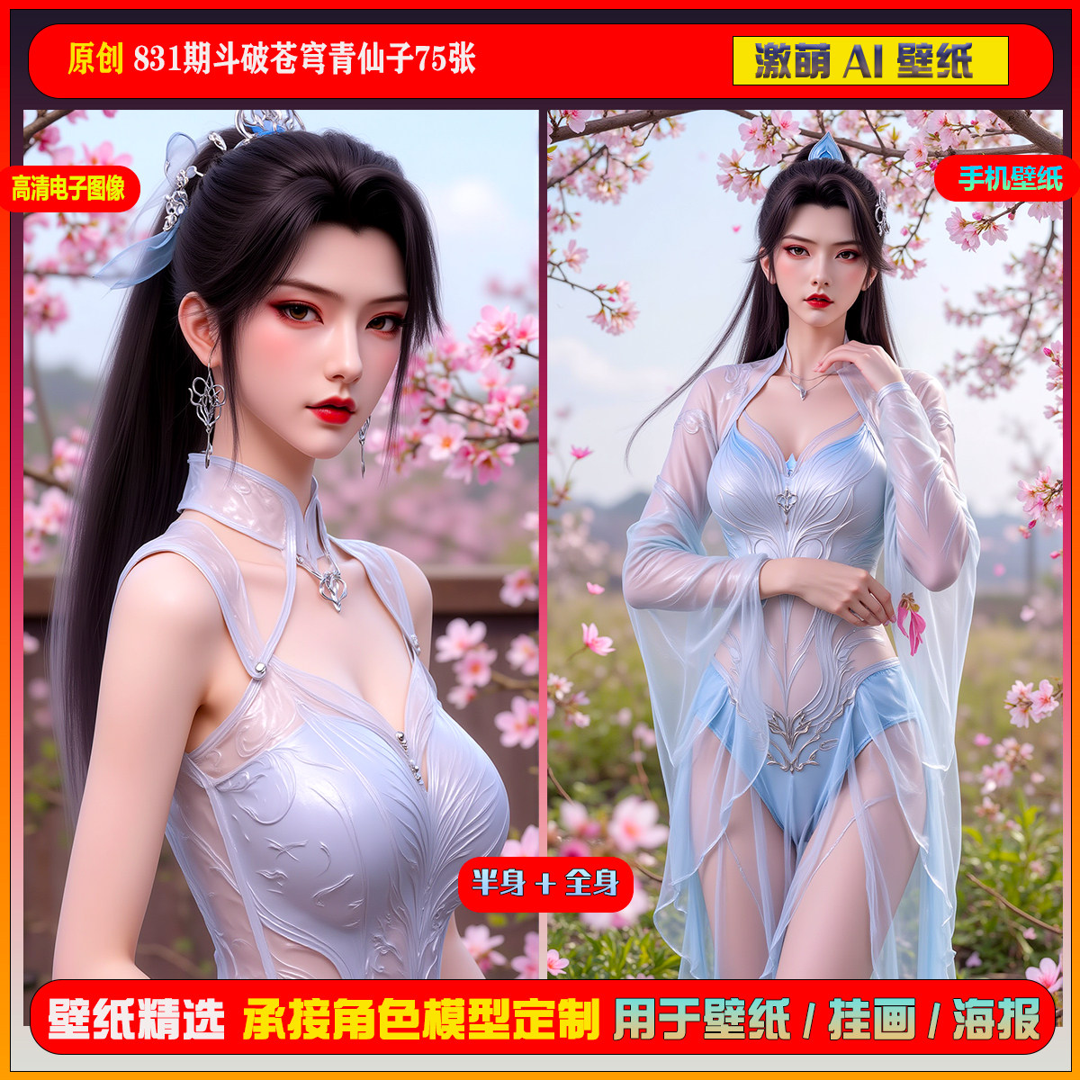 激萌原创75张 831期斗破苍穹青仙子6K手机壁纸美图