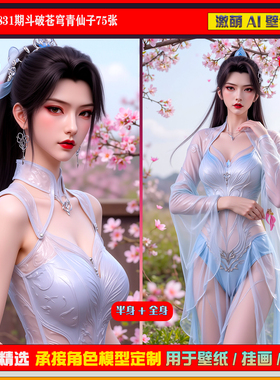 激萌原创75张 831期斗破苍穹青仙子6K手机壁纸美图