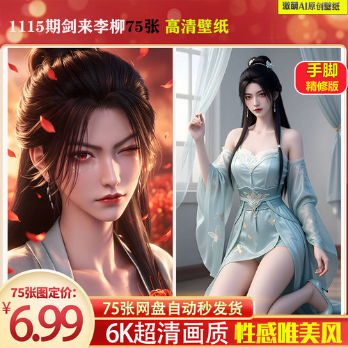 激萌1115期剑来李柳75张手脚精修6K高清手机壁纸