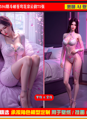 激萌原创75张 594期斗破苍穹花宗云韵6K手机壁纸美图cg素材