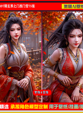 激萌原创75张 897期玄界之门西门雪6K手机壁纸国漫美女