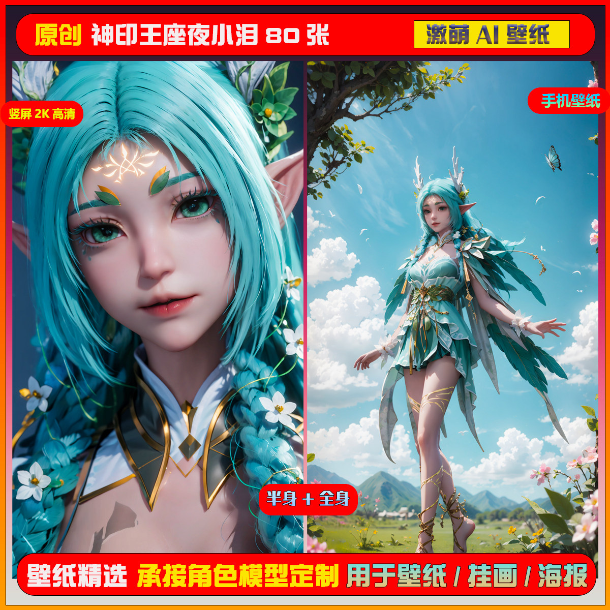 0141期激萌ai原创精选神印王座夜小泪80张竖屏2k手机壁纸