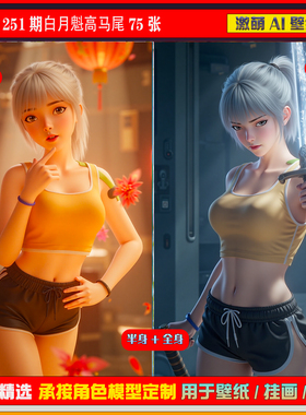 251期白月魁高马尾75张 短视频同期扩展图包手机壁纸