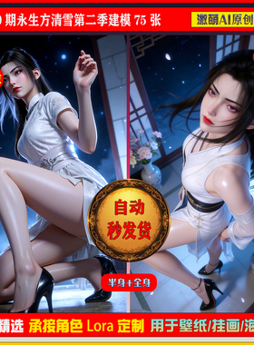 激萌原创75张  1010期永生方清雪第二代建模6K手机壁纸素材