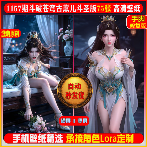 激萌1157期斗破苍穹古薰儿斗圣版75张手脚精修6K高清手机壁纸