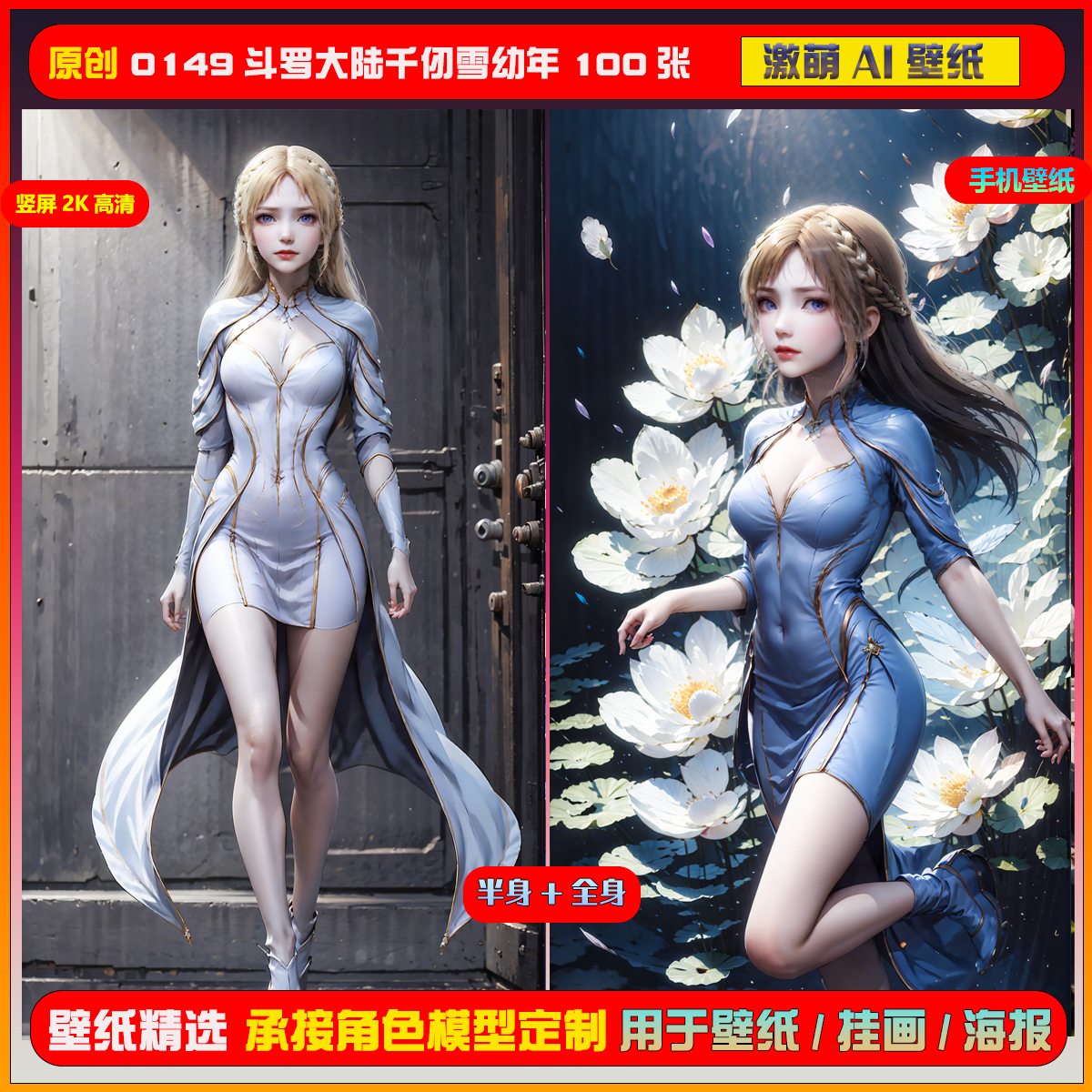 0149期激萌ai原创精选斗罗大陆千仞雪幼年100张竖屏2K手机壁纸