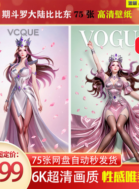 激萌原创75张 1071期斗罗大陆比比东 精修版6K高清 手机壁纸