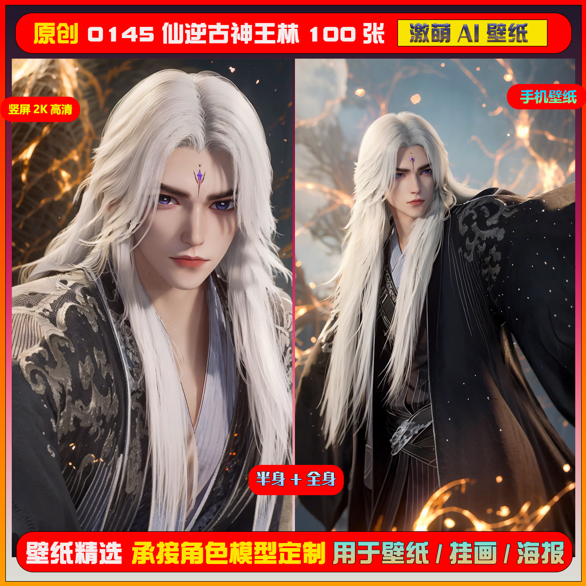 0145期激萌ai原创精选仙逆古神王林100张竖屏2K手机壁纸
