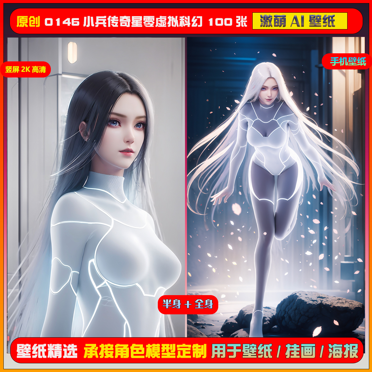0146期激萌ai原创精选小兵传奇星零虚拟科幻100张竖屏2K手机壁纸