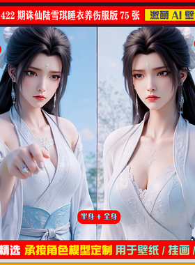 激萌原创75张 422期诛仙陆雪琪睡衣养伤服版6K手机壁纸美图cg素材