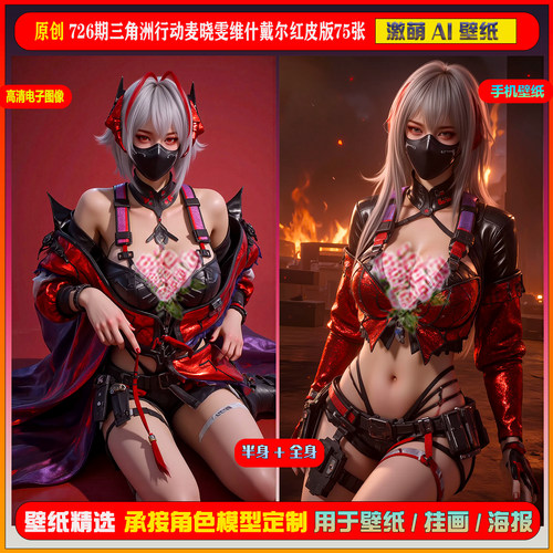 激萌原创75张 726期三角洲行动麦晓雯维什戴尔红皮版6K手机壁纸