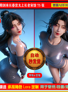 激萌原创75张  989期剑来长春宫太上长老宋馀6K手机壁纸素材