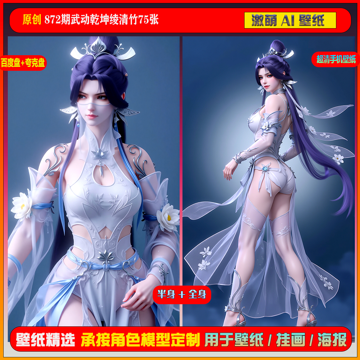 激萌原创75张 872期武动乾坤绫清竹6K手机壁纸美图国漫美女