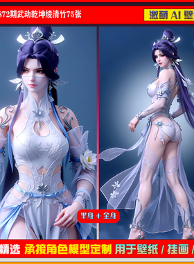 激萌原创75张 872期武动乾坤绫清竹6K手机壁纸美图国漫美女